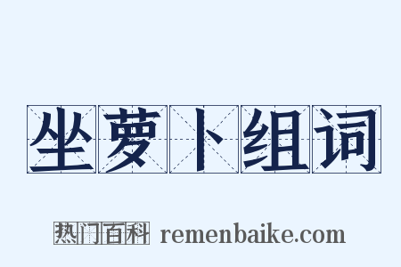 坐萝卜组词是什么意思的图片